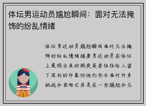 体坛男运动员尴尬瞬间：面对无法掩饰的纷乱情绪