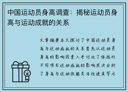 中国运动员身高调查：揭秘运动员身高与运动成就的关系