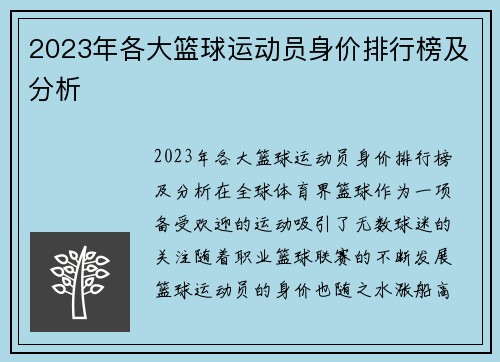 2023年各大篮球运动员身价排行榜及分析