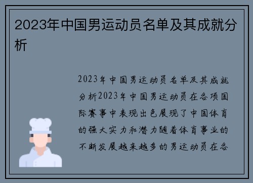 2023年中国男运动员名单及其成就分析