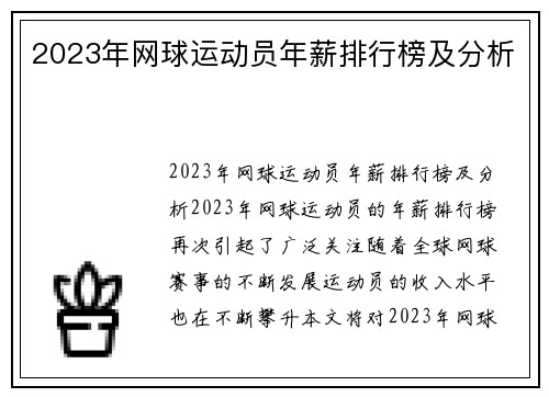 2023年网球运动员年薪排行榜及分析