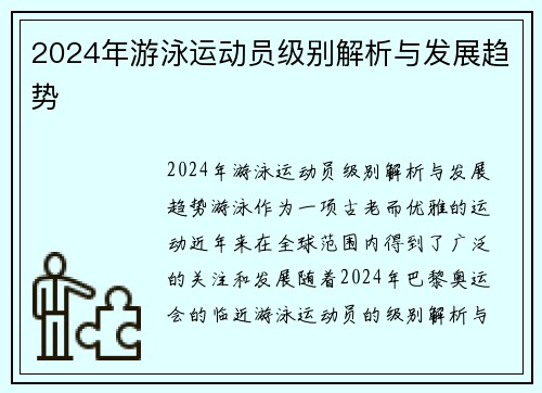 2024年游泳运动员级别解析与发展趋势