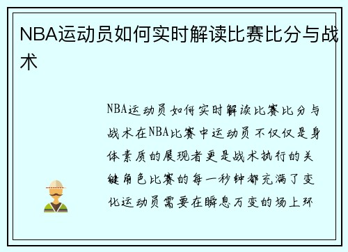 NBA运动员如何实时解读比赛比分与战术