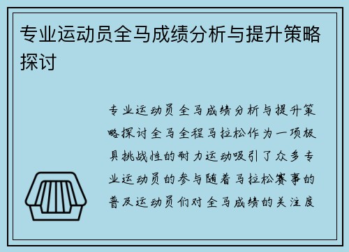 专业运动员全马成绩分析与提升策略探讨