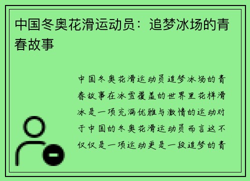 中国冬奥花滑运动员：追梦冰场的青春故事