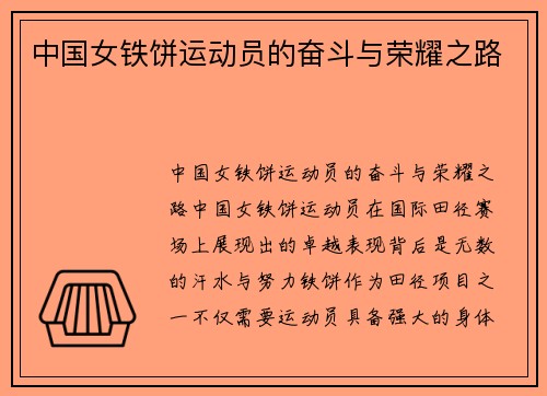 中国女铁饼运动员的奋斗与荣耀之路