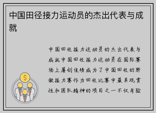中国田径接力运动员的杰出代表与成就