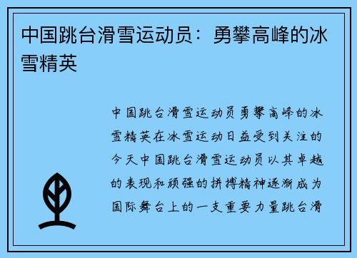 中国跳台滑雪运动员：勇攀高峰的冰雪精英