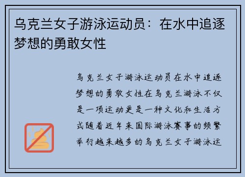 乌克兰女子游泳运动员：在水中追逐梦想的勇敢女性