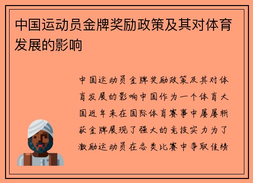 中国运动员金牌奖励政策及其对体育发展的影响