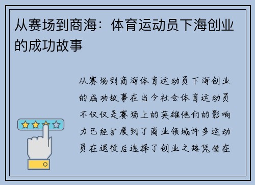 从赛场到商海：体育运动员下海创业的成功故事