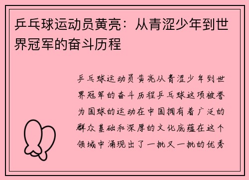 乒乓球运动员黄亮：从青涩少年到世界冠军的奋斗历程