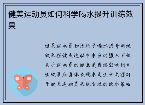 健美运动员如何科学喝水提升训练效果
