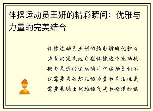 体操运动员王妍的精彩瞬间：优雅与力量的完美结合