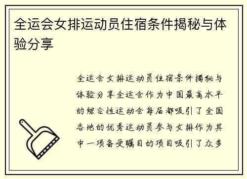 全运会女排运动员住宿条件揭秘与体验分享