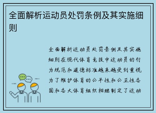 全面解析运动员处罚条例及其实施细则