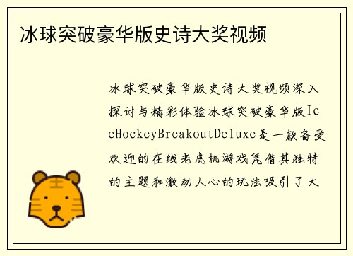 冰球突破豪华版史诗大奖视频