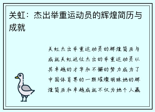 关虹：杰出举重运动员的辉煌简历与成就
