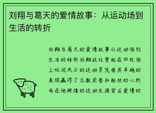 刘翔与葛天的爱情故事：从运动场到生活的转折