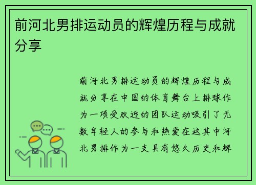 前河北男排运动员的辉煌历程与成就分享