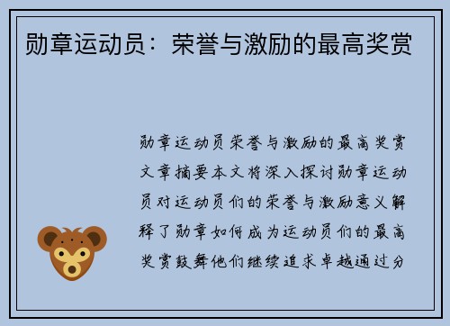 勋章运动员：荣誉与激励的最高奖赏