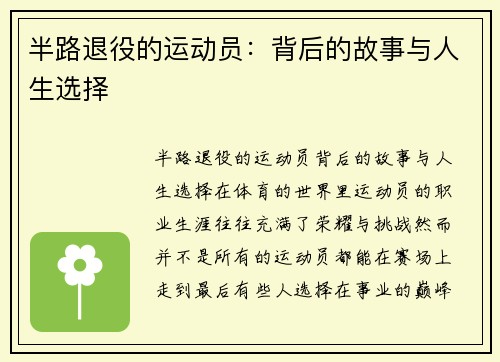半路退役的运动员：背后的故事与人生选择
