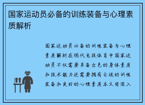 国家运动员必备的训练装备与心理素质解析